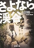 さよなら渓谷 (新潮文庫)