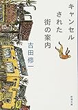 キャンセルされた街の案内 (新潮文庫)