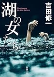 湖の女たち (新潮文庫 よ 27-8)