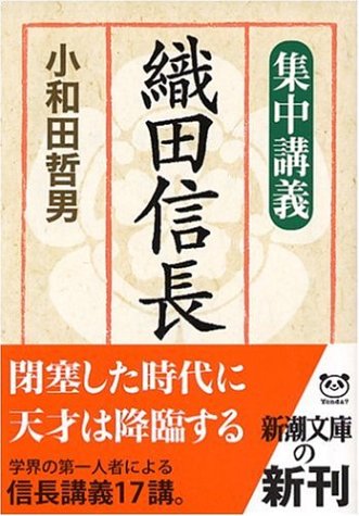 集中講義織田信長 (新潮文庫 お 70-1)
