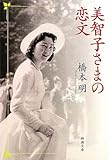 美智子さまの恋文 (新潮文庫)