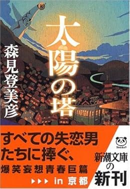 太陽の塔(新潮文庫)