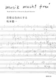 音楽は自由にする (新潮文庫)