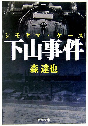下山事件(シモヤマ・ケース) (新潮文庫)