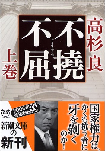 不撓不屈〈上〉