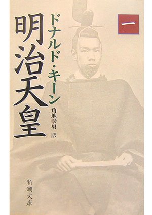明治天皇(一) (新潮文庫)