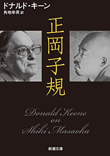 正岡子規 (新潮文庫)