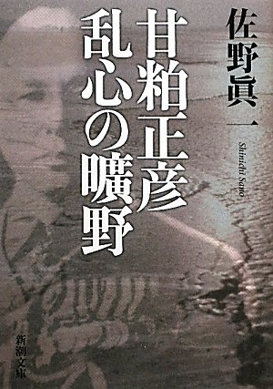 甘粕正彦 乱心の曠野 (新潮文庫)