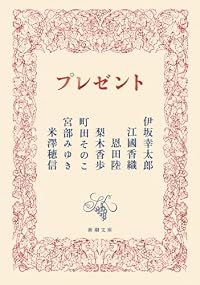 プレゼント(新潮文庫)