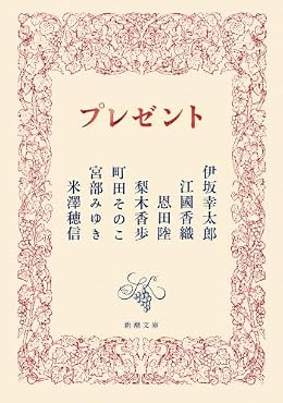 プレゼント（新潮文庫）