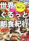 世界ぐるっと朝食紀行 (新潮文庫)