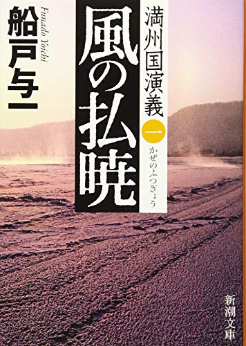 風の払暁　満州国演義一 (新潮文庫)