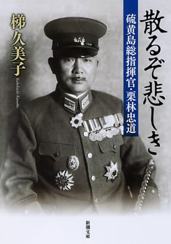 散るぞ悲しき―硫黄島総指揮官・栗林忠道 (新潮文庫)