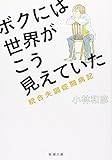 ボクには世界がこう見えていた―統合失調症闘病記 (新潮文庫)