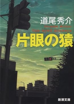 片眼の猿（新潮文庫）