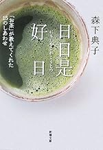 日日是好日―「お茶」が教えてくれた15のしあわせ