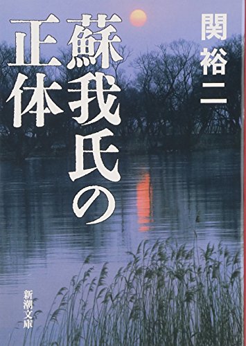 蘇我氏の正体 (新潮文庫)