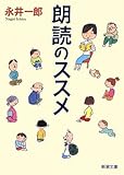 朗読のススメ (新潮文庫)