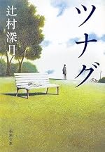ツナグ