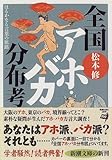 全国アホ・バカ分布考―はるかなる言葉の旅路 (新潮文庫)