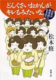 どんくさいおかんがキレるみたいな。: 方言が標準語になるまで (新潮文庫)