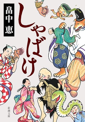 「しゃばけ」