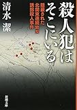 殺人犯はそこにいる (新潮文庫)