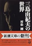 三島由紀夫の世界 (新潮文庫)