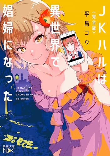完全版〉JKハルは異世界で娼婦になった - 店舗特典まとめました