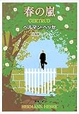 春の嵐―ゲルトルート (新潮文庫)