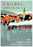 青春は美わし (新潮文庫)