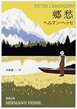 郷愁―ペーター・カーメンチント (新潮文庫)