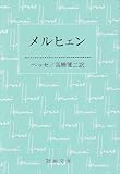 メルヒェン (新潮文庫)