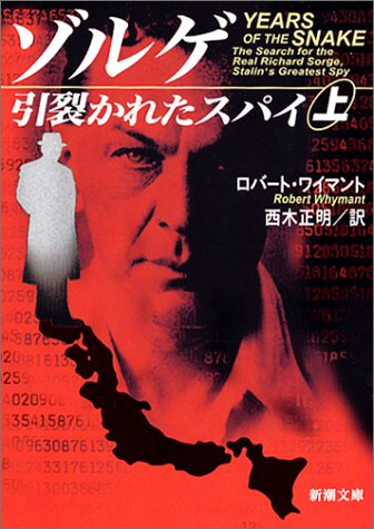 ゾルゲ引裂かれたスパイ 上巻 (新潮文庫 ワ 6-1)