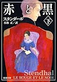 赤と黒(下) (新潮文庫)