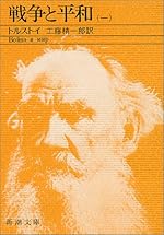 戦争と平和（一） (新潮文庫)