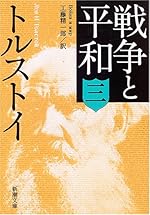 戦争と平和(三) (新潮文庫)