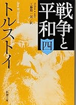 戦争と平和（四） (新潮文庫)