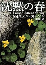 沈黙の春（新潮文庫）