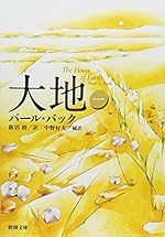 大地（一） (新潮文庫)