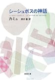 シーシュポスの神話 (新潮文庫)