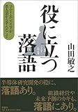 役に立つ落語―ソニー・エンジニアが名人芸から学んだこと