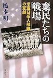 棄民たちの戦場―米軍日系人部隊の悲劇