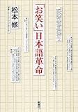 「お笑い」日本語革命