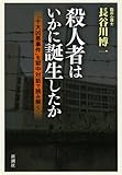 殺人者はいかに誕生したか―「十大凶悪事件」を獄中対話で読み解く