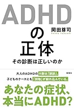 ADHDの正体 その診断は正しいのか