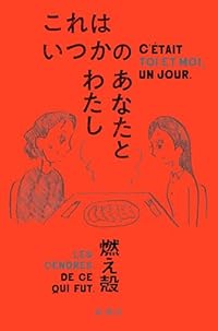 これはいつかのあなたとわたし（単行本）