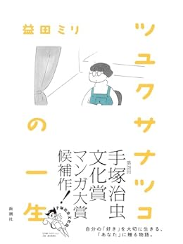 ツユクサナツコの一生(単行本)