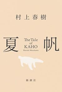 夏帆(新潮社)