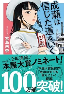 成瀬は信じた道をいく(単行本)